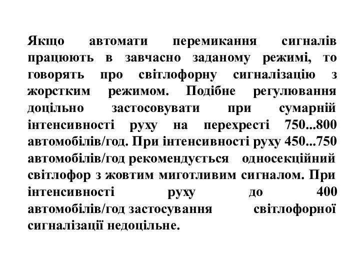 Якщо автомати перемикання сигналів працюють в завчасно заданому режимі, то говорять