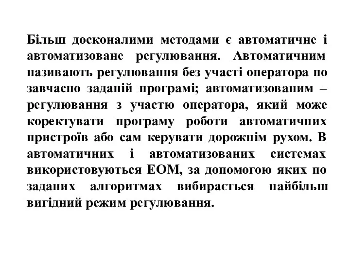 Більш досконалими методами є автоматичне і автоматизоване регулювання. Автоматичним називають регулювання