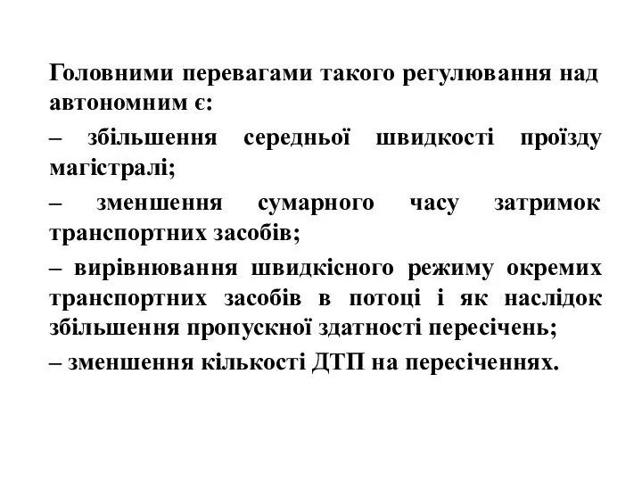 Головними перевагами такого регулювання над автономним є: – збільшення середньої швидкості