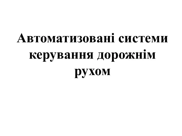 Автоматизовані системи керування дорожнім рухом