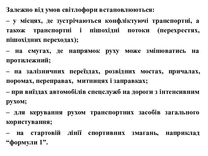 Залежно від умов світлофори встановлюються: – у місцях, де зустрічаються конфліктуючі