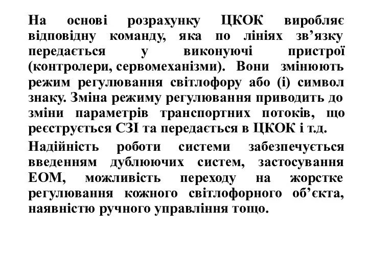 На основі розрахунку ЦКОК виробляє відповідну команду, яка по лініях зв’язку