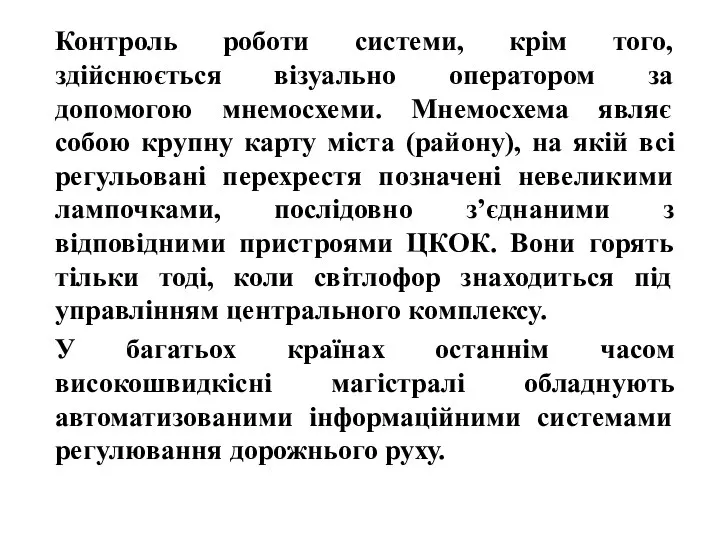 Контроль роботи системи, крім того, здійснюється візуально оператором за допомогою мнемосхеми.