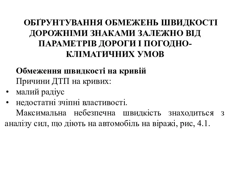 ОБҐРУНТУВАННЯ ОБМЕЖЕНЬ ШВИДКОСТІ ДОРОЖНІМИ ЗНАКАМИ ЗАЛЕЖНО ВІД ПАРАМЕТРІВ ДОРОГИ І ПОГОДНО-КЛІМАТИЧНИХ