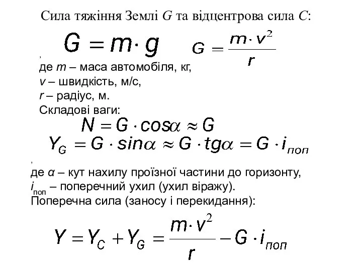 Сила тяжіння Землі G та відцентрова сила C: , , де