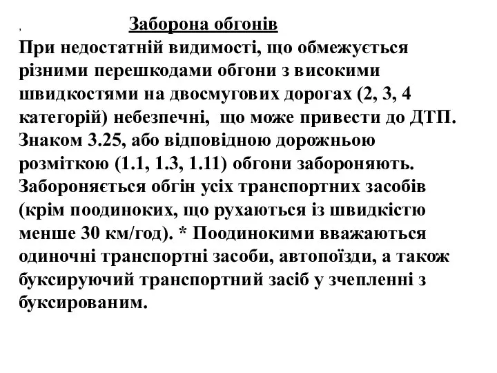 , , , Заборона обгонів При недостатній видимості, що обмежується різними