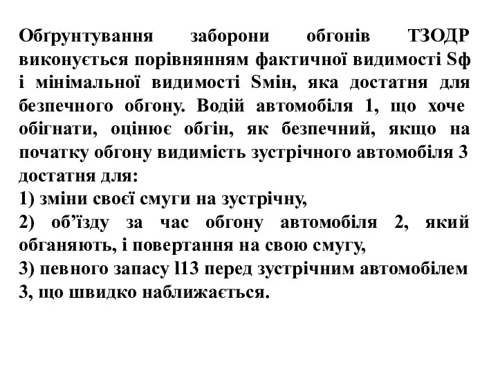 , , Обґрунтування заборони обгонів ТЗОДР виконується порівнянням фактичної видимості Sф