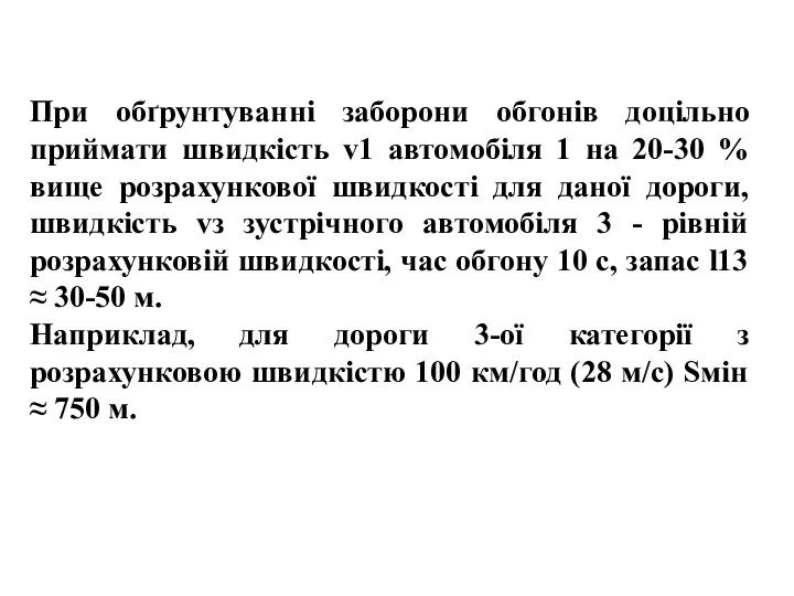 , , При обґрунтуванні заборони обгонів доцільно приймати швидкість v1 автомобіля