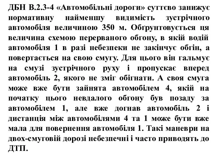 , , ДБН В.2.3-4 «Автомобільні дороги» суттєво занижує нормативну найменшу видимість