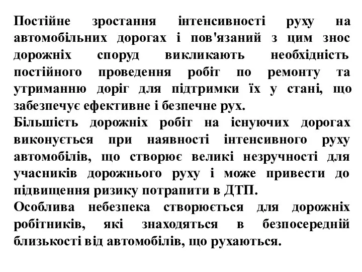 , , Постійне зростання інтенсивності руху на автомобільних дорогах і пов'язаний