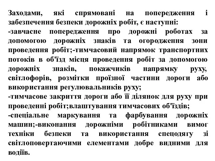 , , Заходами, які спрямовані на попередження і забезпечення безпеки дорожніх