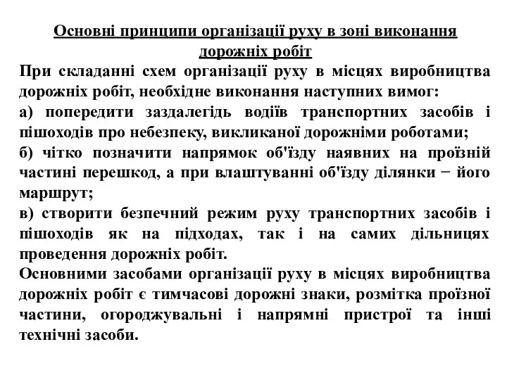 , , Основні принципи організації руху в зоні виконання дорожніх робіт