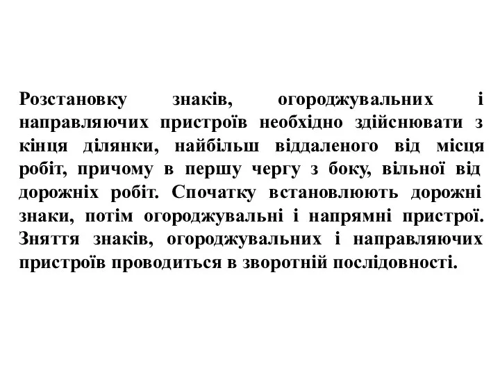 , , Розстановку знаків, огороджувальних і направляючих пристроїв необхідно здійснювати з