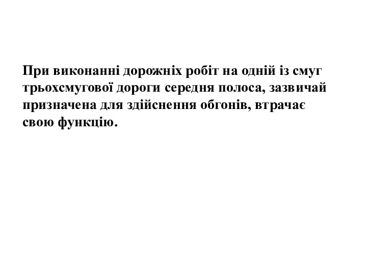 , , При виконанні дорожніх робіт на одній із смуг трьохсмугової