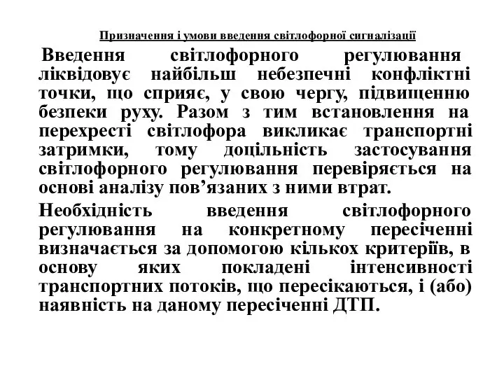 Призначення і умови введення світлофорної сигналізації Введення світлофорного регулювання ліквідовує найбільш