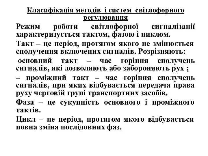 Класифікація методів і систем світлофорного регулювання Режим роботи світлофорної сигналізації характеризується