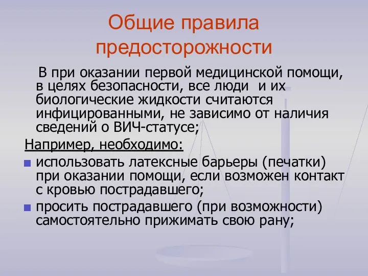 Общие правила предосторожности В при оказании первой медицинской помощи, в целях