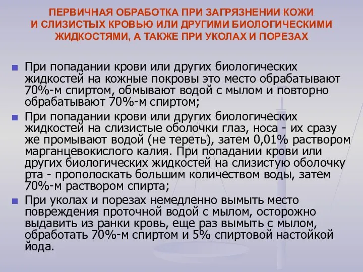 ПЕРВИЧНАЯ ОБРАБОТКА ПРИ ЗАГРЯЗНЕНИИ КОЖИ И СЛИЗИСТЫХ КРОВЬЮ ИЛИ ДРУГИМИ БИОЛОГИЧЕСКИМИ