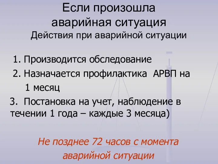 Если произошла аварийная ситуация Действия при аварийной ситуации 1. Производится обследование