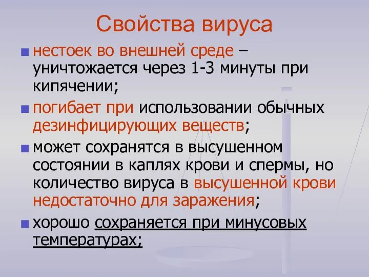 Свойства вируса нестоек во внешней среде – уничтожается через 1-3 минуты