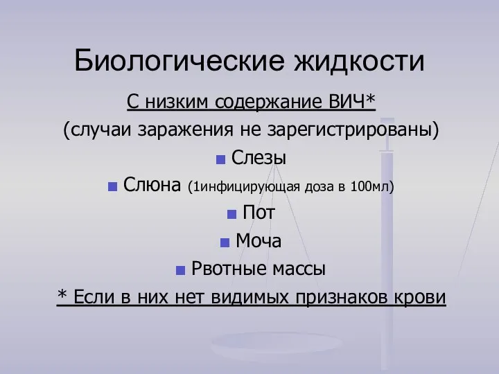 Биологические жидкости С низким содержание ВИЧ* (случаи заражения не зарегистрированы) Слезы