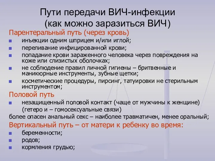 Пути передачи ВИЧ-инфекции (как можно заразиться ВИЧ) Парентеральный путь (через кровь)