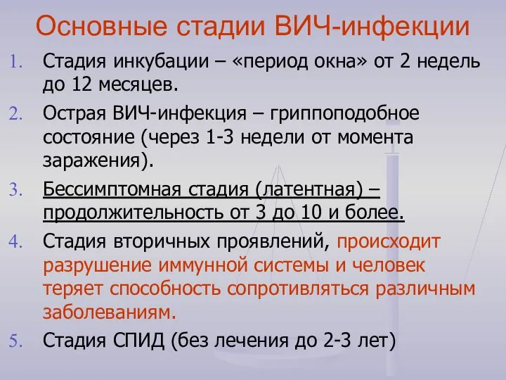 Основные стадии ВИЧ-инфекции Стадия инкубации – «период окна» от 2 недель