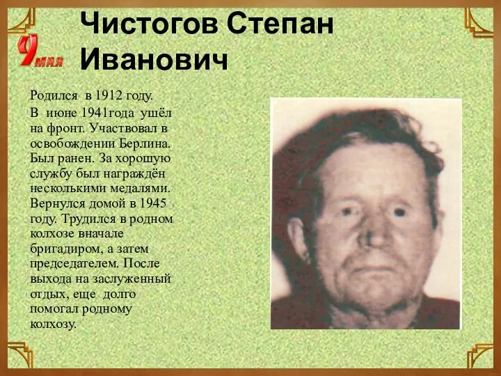Чистогов Степан Иванович Родился в 1912 году. В июне 1941года ушёл