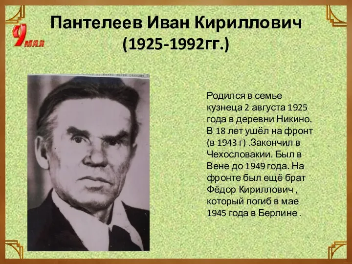 Пантелеев Иван Кириллович (1925-1992гг.) Родился в семье кузнеца 2 августа 1925
