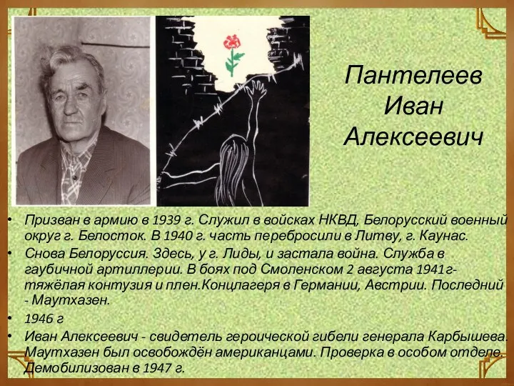 Пантелеев Иван Алексеевич Призван в армию в 1939 г. Служил в