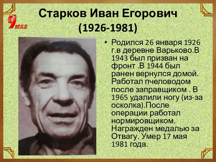 Старков Иван Егорович (1926-1981) Родился 26 января 1926 г.в деревне Варьково.В