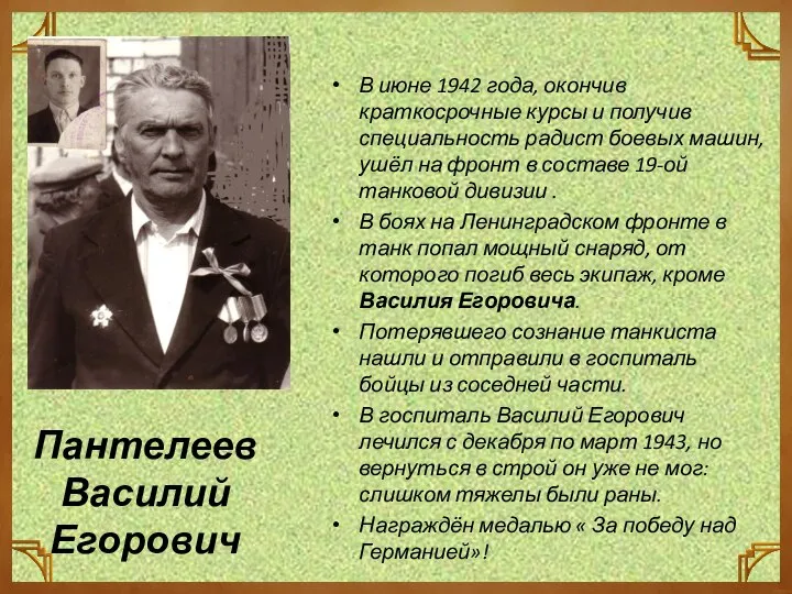 Пантелеев Василий Егорович В июне 1942 года, окончив краткосрочные курсы и