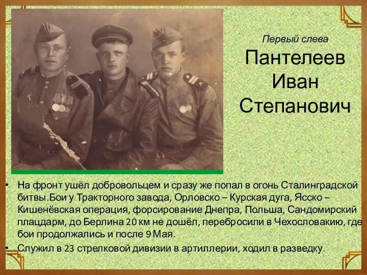 Первый слева Пантелеев Иван Степанович На фронт ушёл добровольцем и сразу