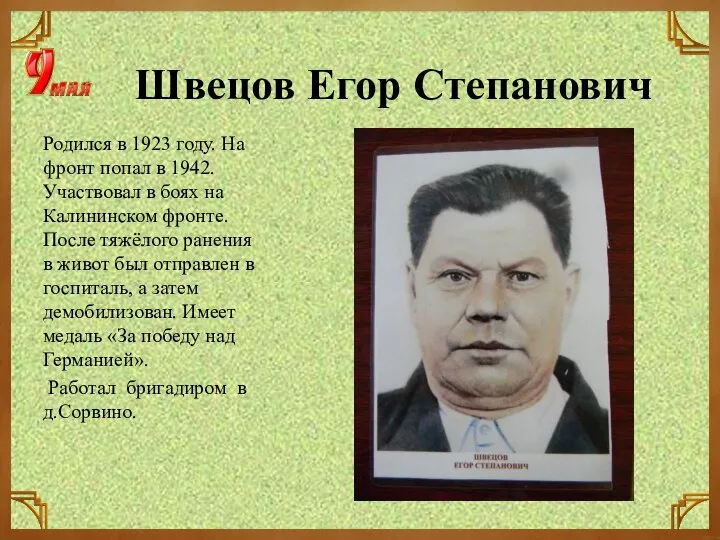 Швецов Егор Степанович Родился в 1923 году. На фронт попал в