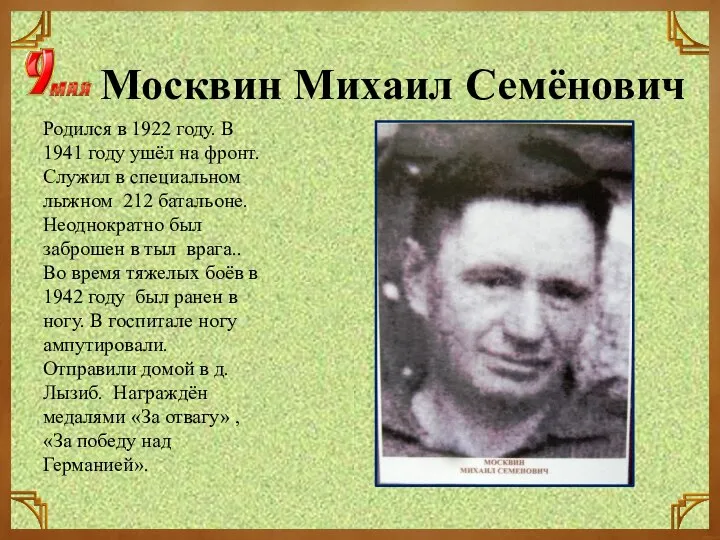 Москвин Михаил Семёнович Родился в 1922 году. В 1941 году ушёл