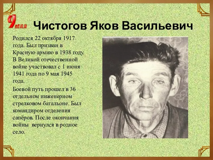 Чистогов Яков Васильевич Родился 22 октября 1917 года. Был призван в