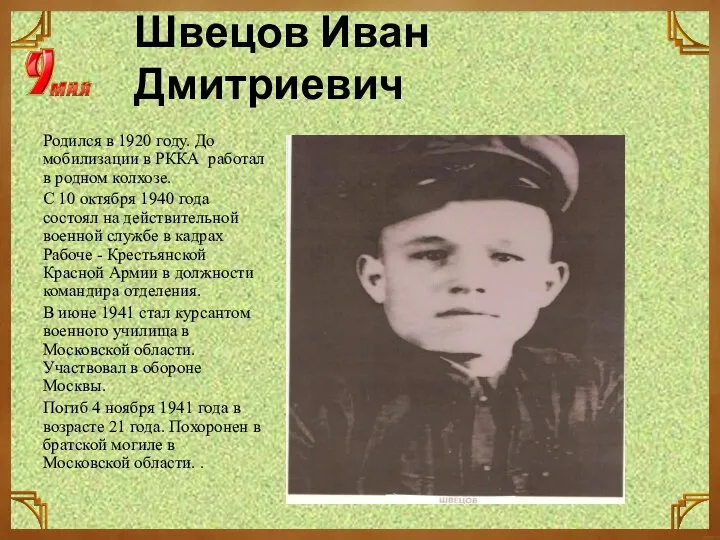 Швецов Иван Дмитриевич Родился в 1920 году. До мобилизации в РККА