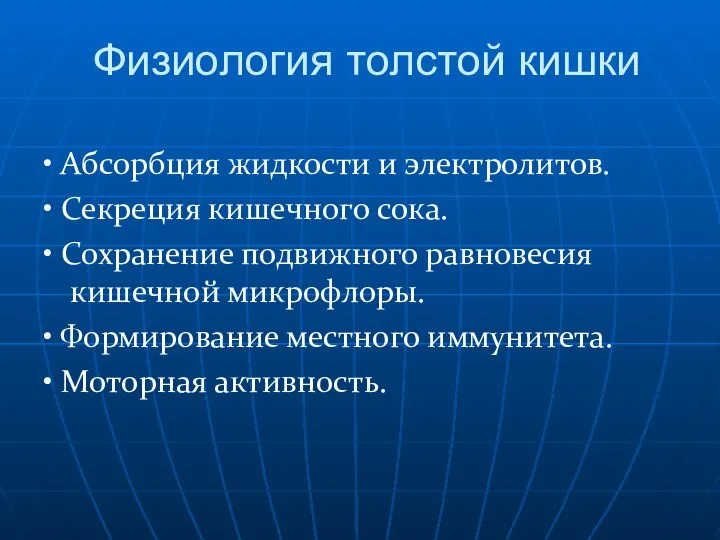 Физиология толстой кишки • Абсорбция жидкости и электролитов. • Секреция кишечного