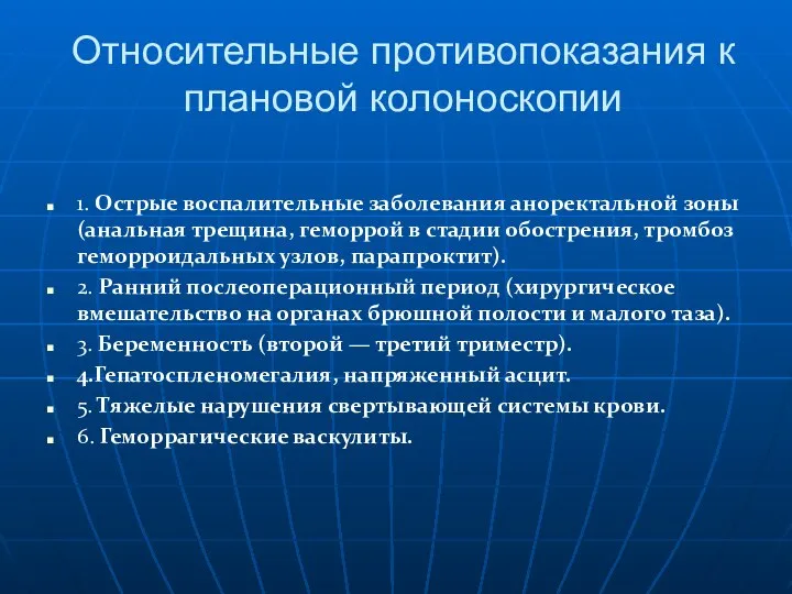 Относительные противопоказания к плановой колоноскопии 1. Острые воспалительные заболевания аноректальной зоны