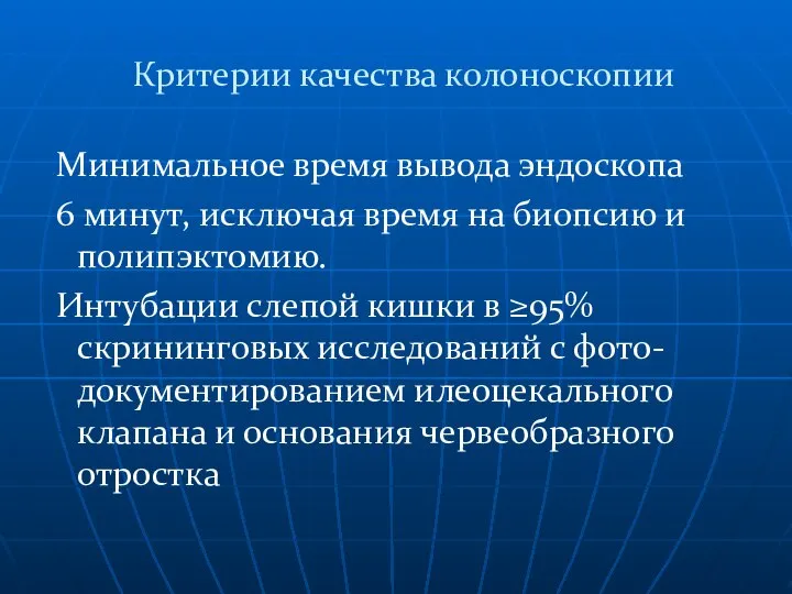 Критерии качества колоноскопии Минимальное время вывода эндоскопа 6 минут, исключая время