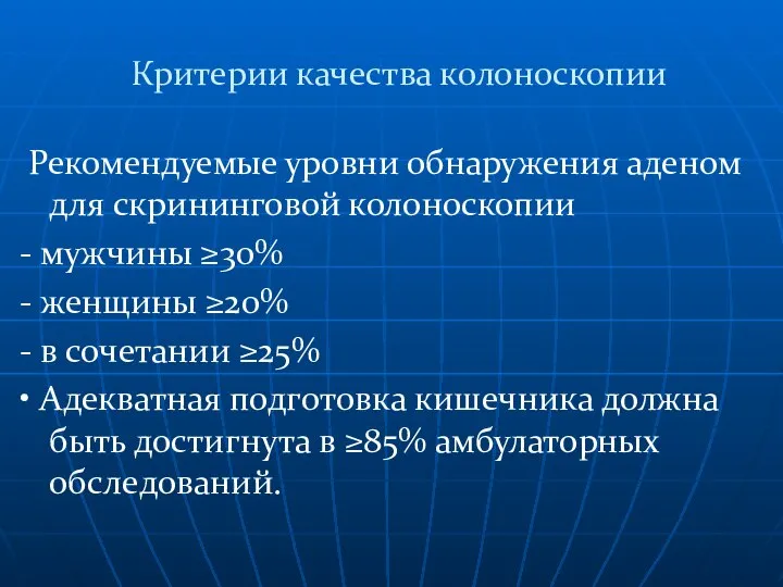 Критерии качества колоноскопии Рекомендуемые уровни обнаружения аденом для скрининговой колоноскопии -