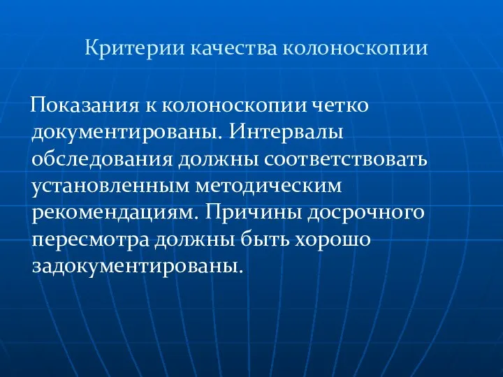 Критерии качества колоноскопии Показания к колоноскопии четко документированы. Интервалы обследования должны