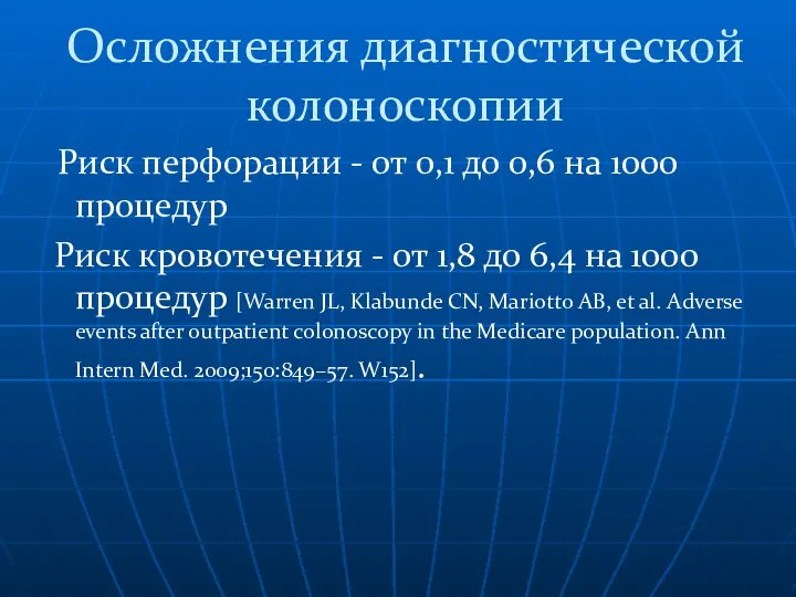 Осложнения диагностической колоноскопии Риск перфорации - от 0,1 до 0,6 на