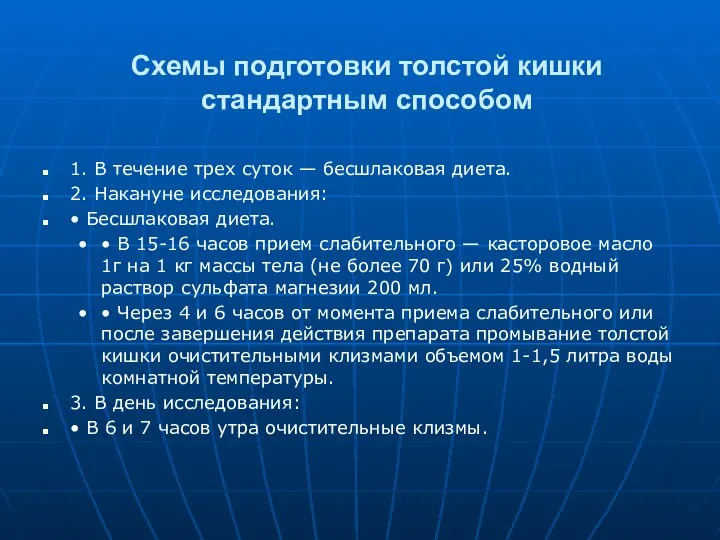 Схемы подготовки толстой кишки стандартным способом 1. В течение трех суток