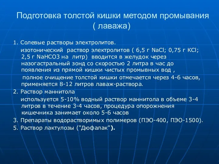 Подготовка толстой кишки методом промывания( лаважа) 1. Солевые растворы электролитов. изотонический