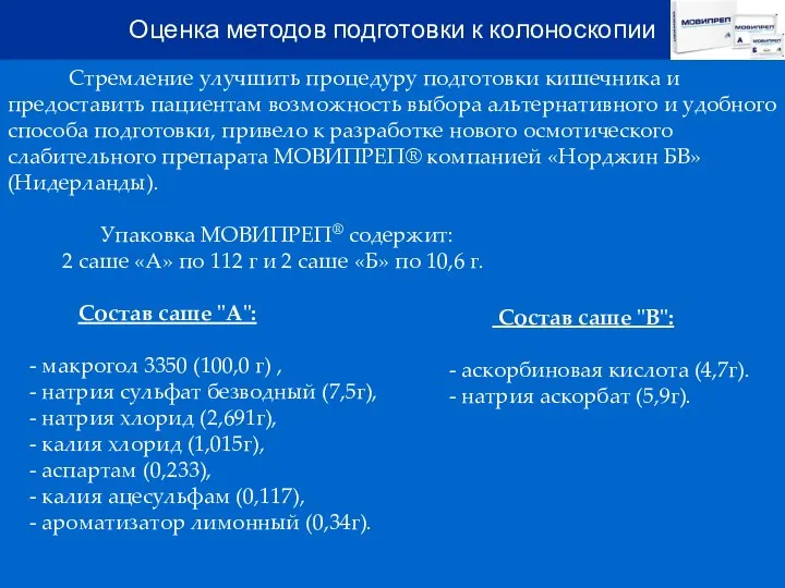 Стремление улучшить процедуру подготовки кишечника и предоставить пациентам возможность выбора альтернативного