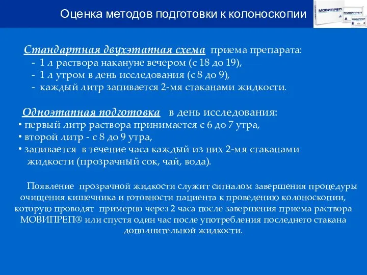 Стандартная двухэтапная схема приема препарата: - 1 л раствора накануне вечером