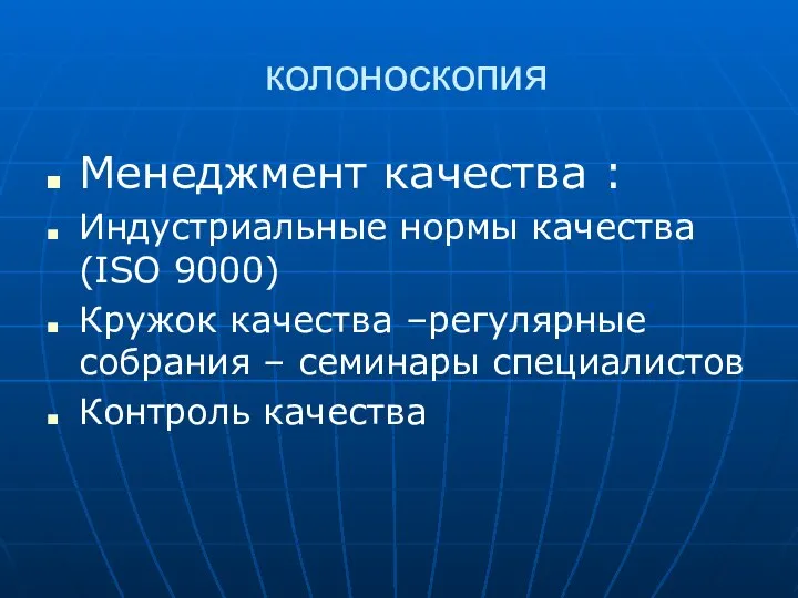 колоноскопия Менеджмент качества : Индустриальные нормы качества (ISO 9000) Кружок качества