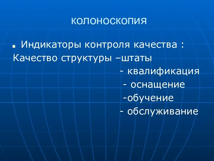 колоноскопия Индикаторы контроля качества : Качество структуры –штаты - квалификация - оснащение -обучение - обслуживание