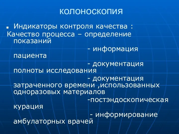 колоноскопия Индикаторы контроля качества : Качество процесса – определение показаний -